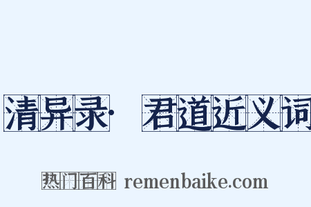 清异录·君道近义词是什么意思的图片